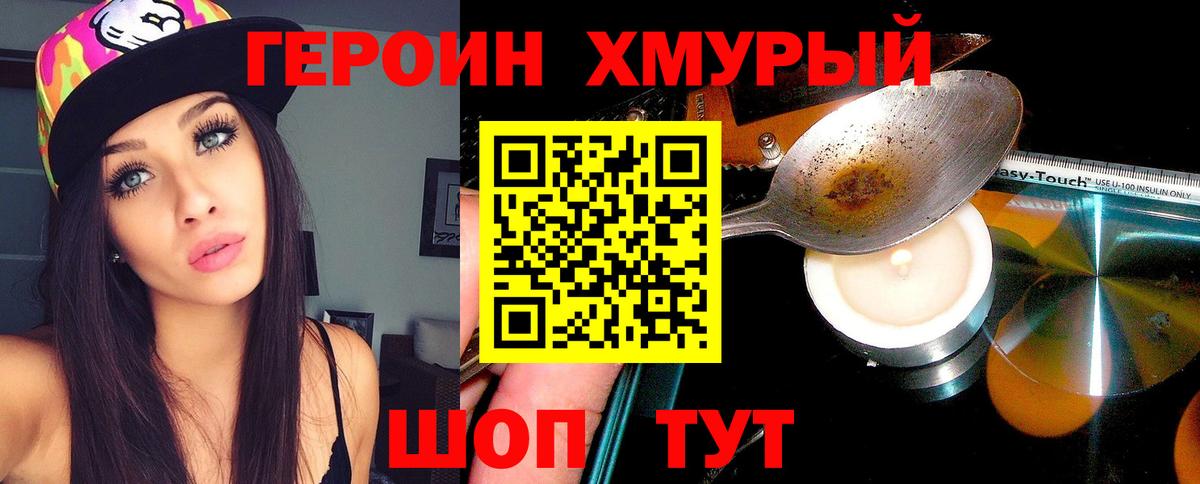 ГЕРОИН Heroin  Вход с VPN  Валуйки 